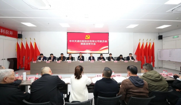 锐意进取立潮头 改革突破谱新篇丨中共南宫NG·28股份有限公司委员会换届选举大会顺利召开